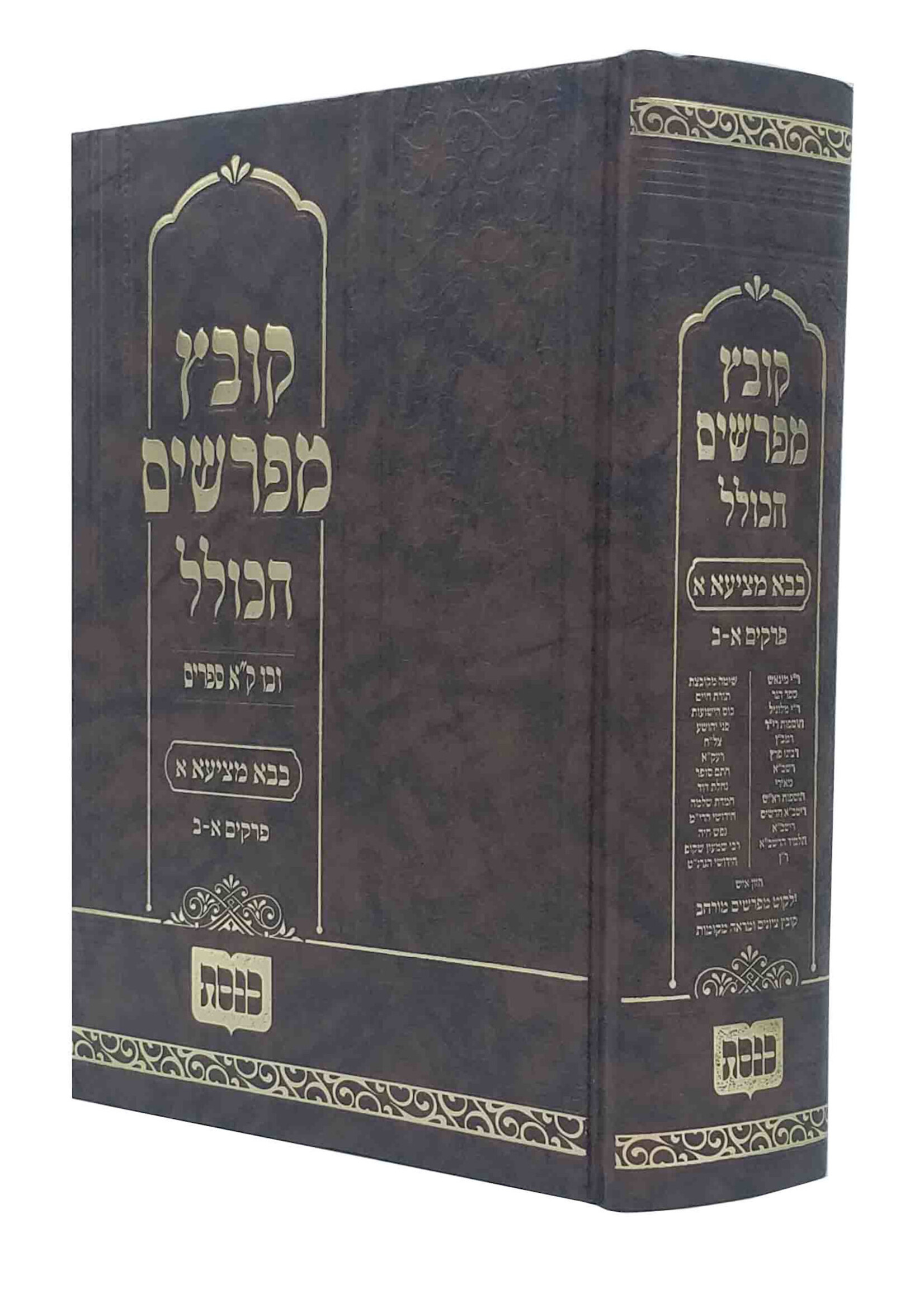 Kovetz Mefarshim Hakolel on Masechta Bava Metzia Volume 1 / קובץ מפרשים הכולל ב"מ א - פרקים א - ב