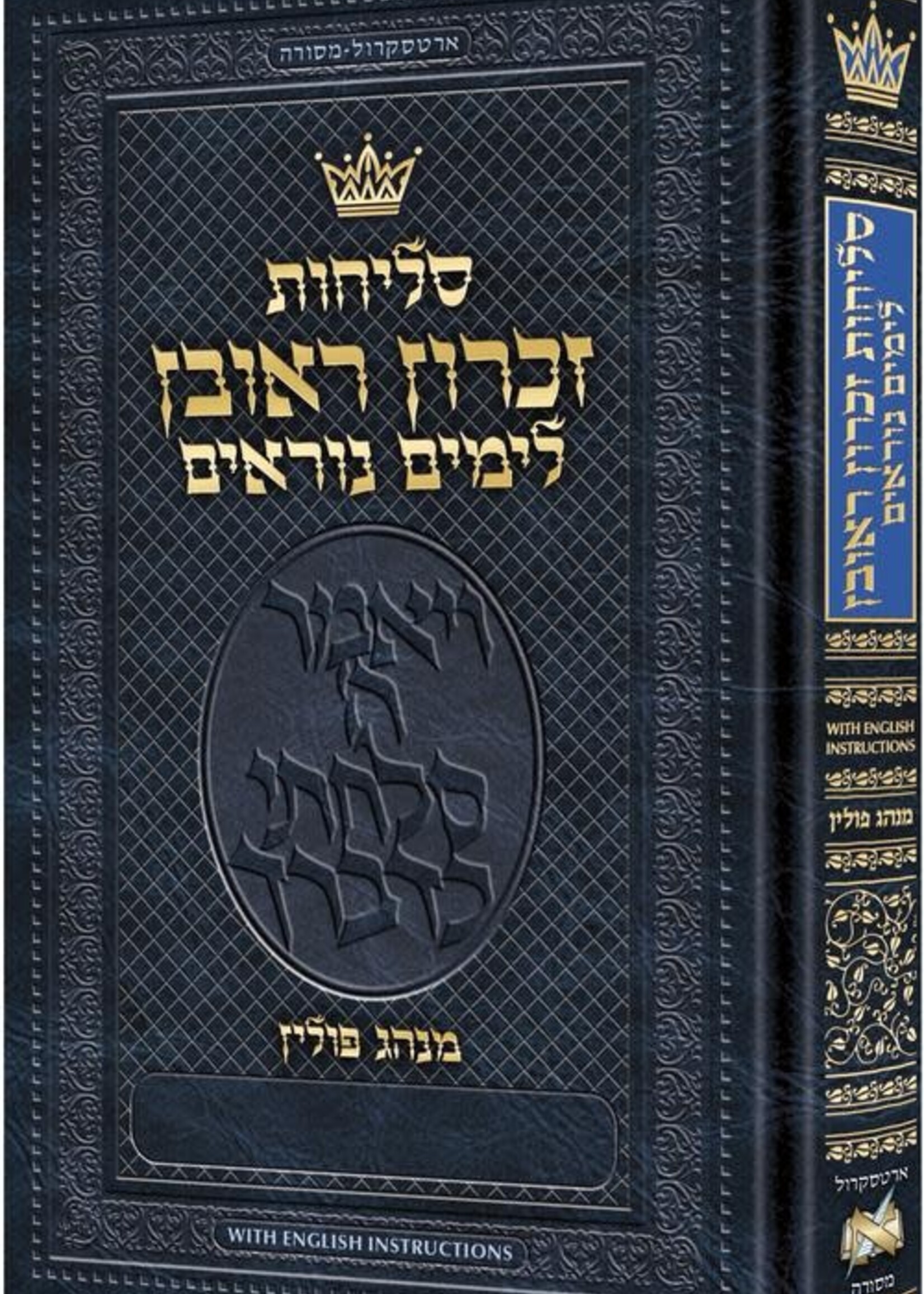 Selichos Zichron Reuven: All-Hebrew Nusach Polin Sefard with English Instructions - Pocket Size Full Size (Hardcover) / סליחות זכרון ראובן מנהג פולין