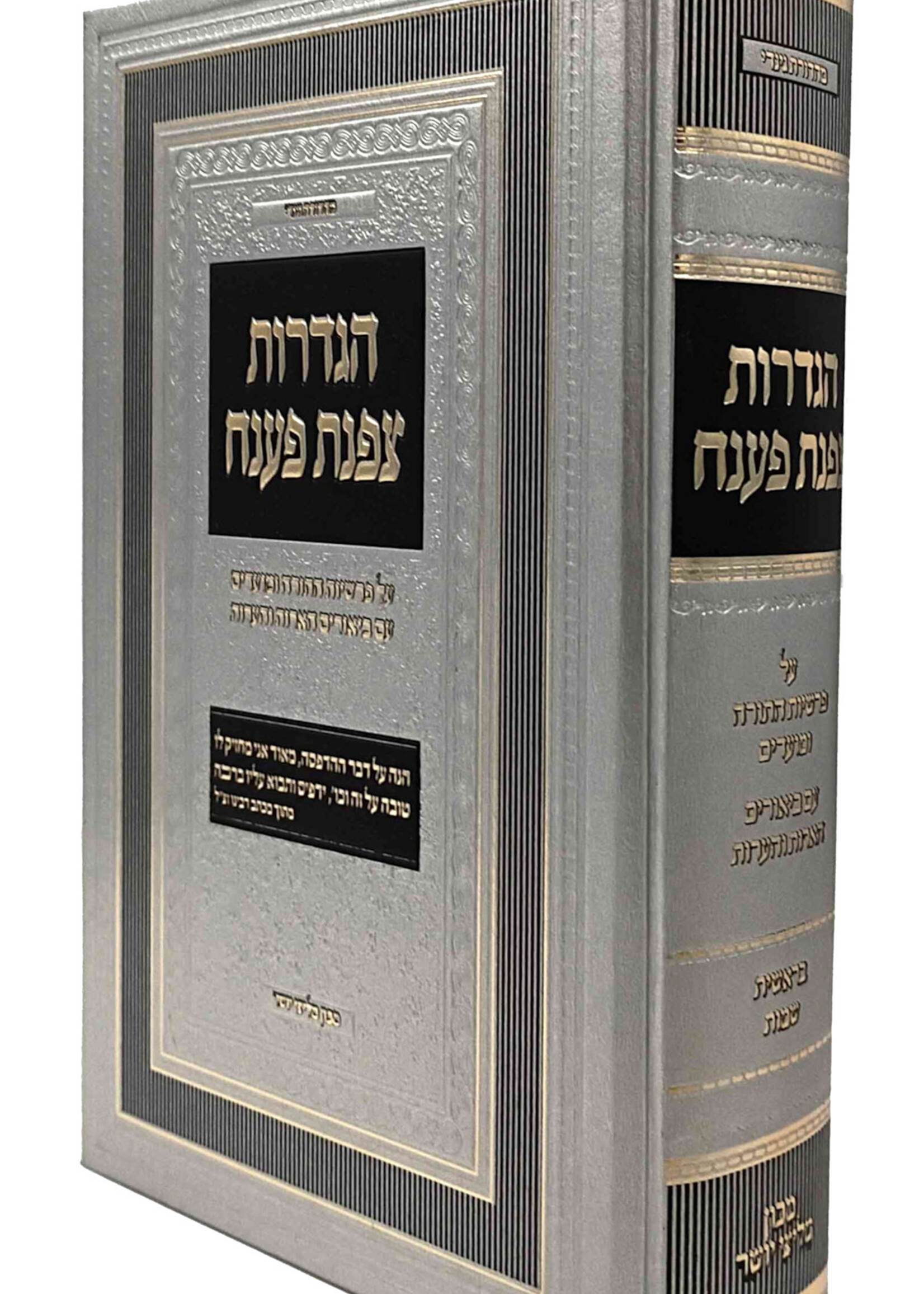 Rabbi Yosef Rosen - Rogatchover Gaon Hagdoros Tzofnas Paneach / הגדרות צפנת פענח