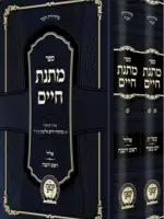 Rabbi Mattisyahu Salomon Matnas Chaim - Yamim Nora'im Hachadash - 2 Volume Set / ספר מתנת חיים