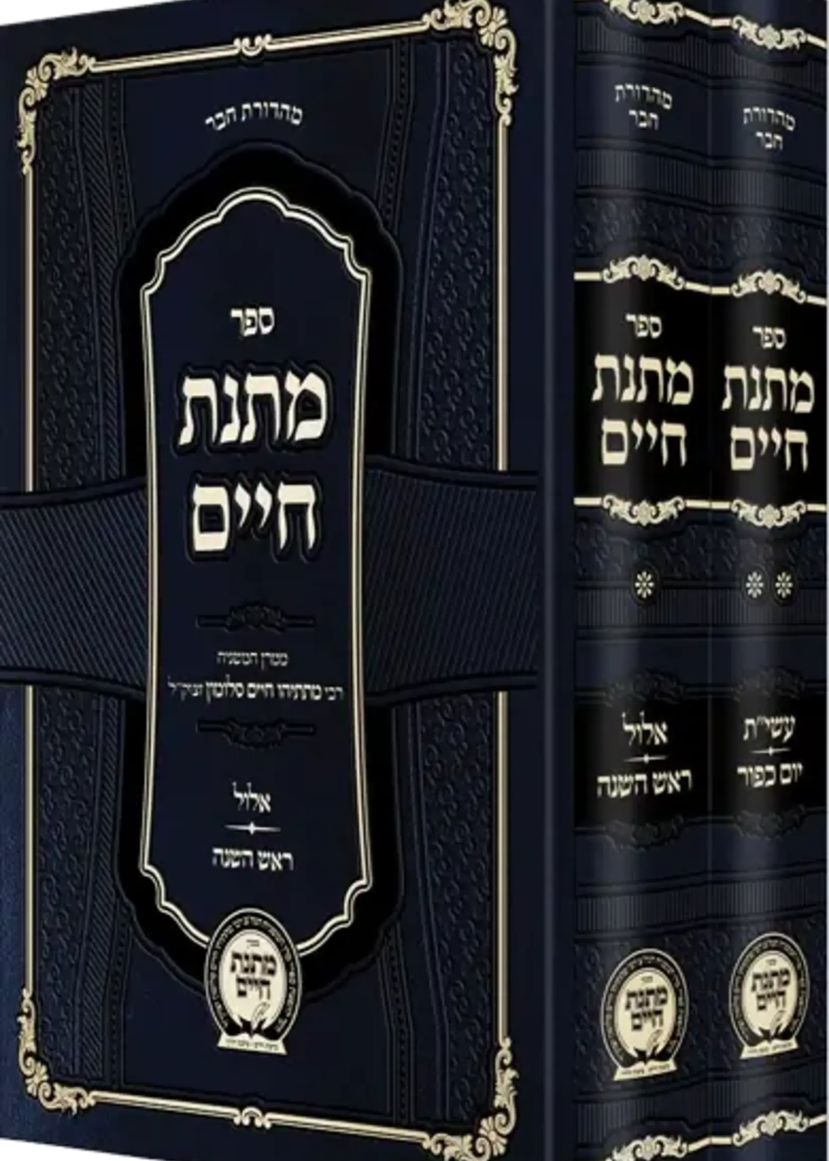 Rabbi Mattisyahu Salomon Matnas Chaim - Yamim Nora'im Hachadash - 2 Volume Set / ספר מתנת חיים