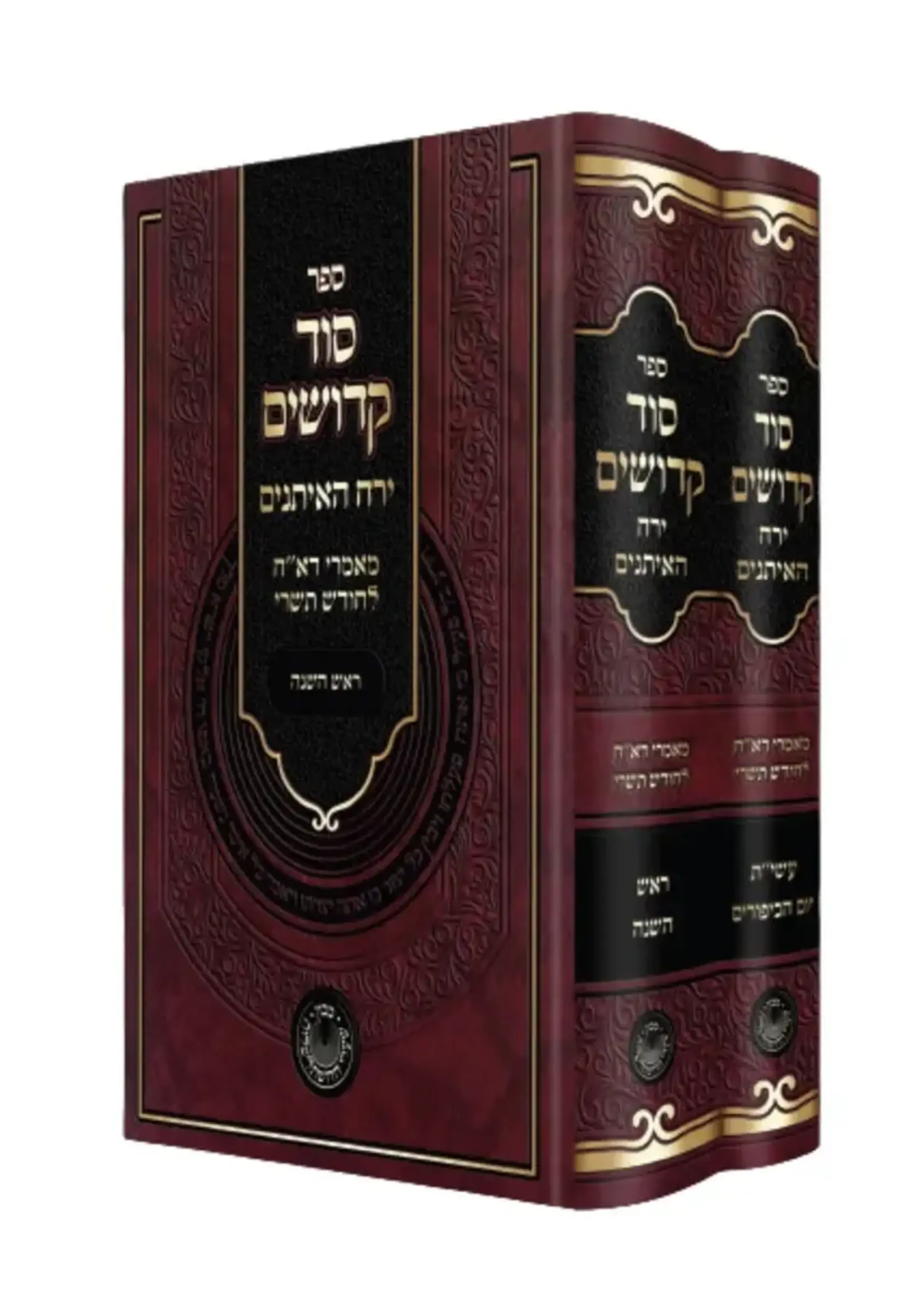 Sod Kedoshim Yerach HaEitanim Ma'amarei Da"ch LeChodesh Tishrei 2 Volume Set / סוד קדושים -ירח האיתנים -מאמרי דא"ח לחודש תשרי -ב''כ