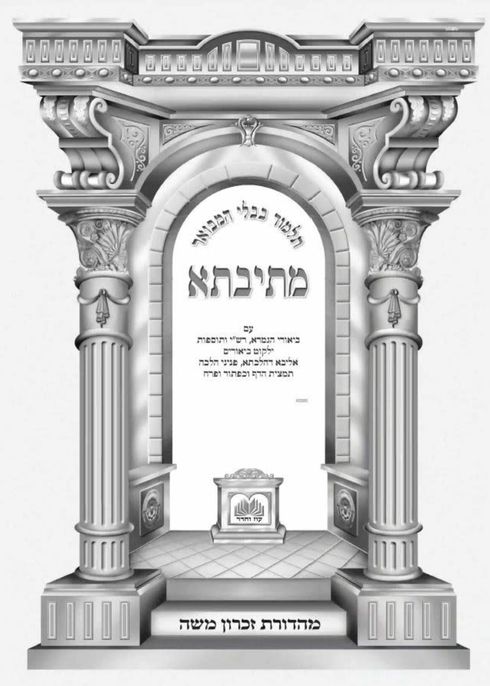 Talmud Bavli Mesivta - Peninim, Compact Size Bava Kamma Vol 3 (Daf: 41a - 61a) /מתיבתא פנינים בבא קמא ג