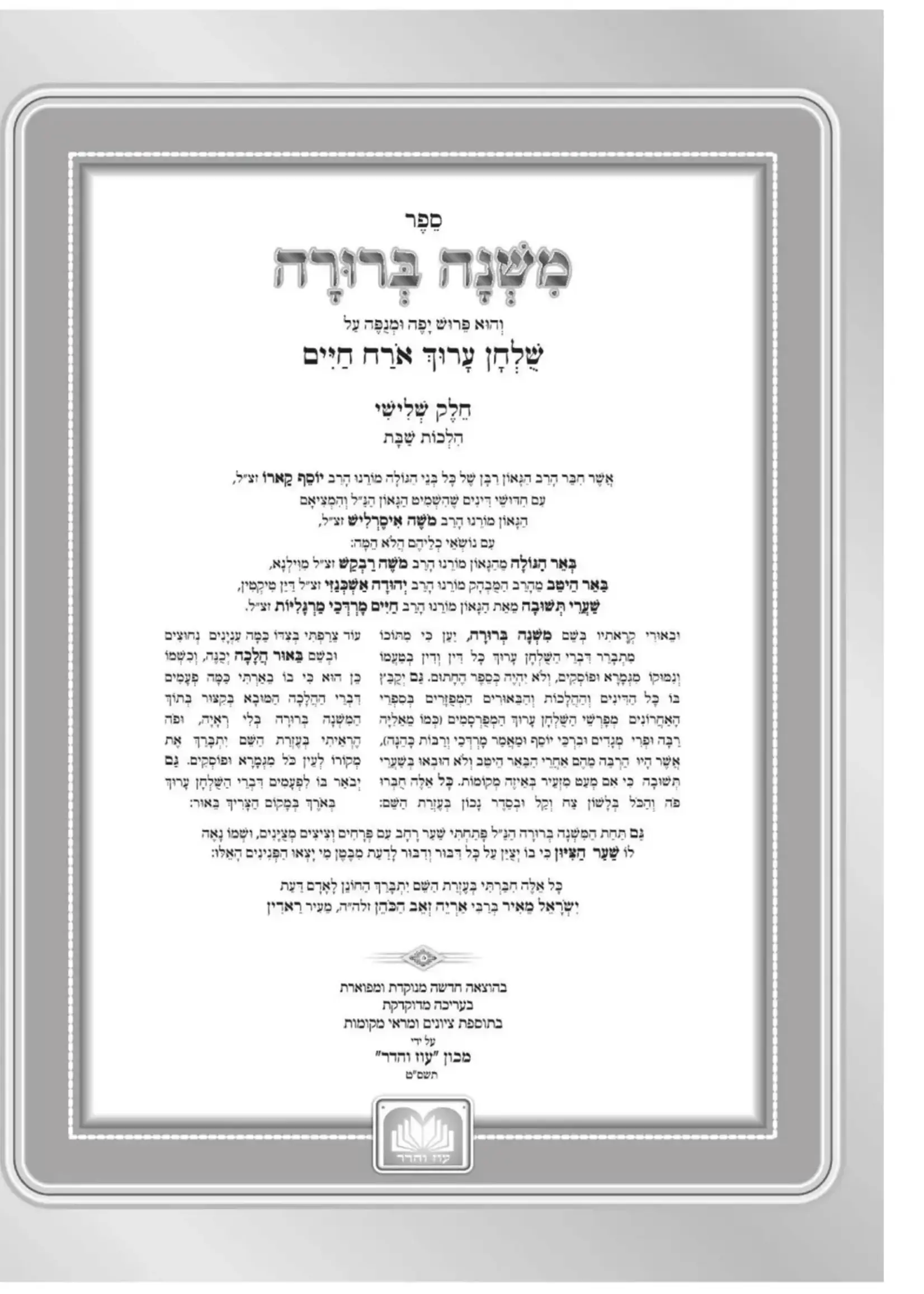 Mishnah Berurah Menukad - Medium Volume 6 / כרך בודד ממשנ"ב המנוקד חלק ו פנינים