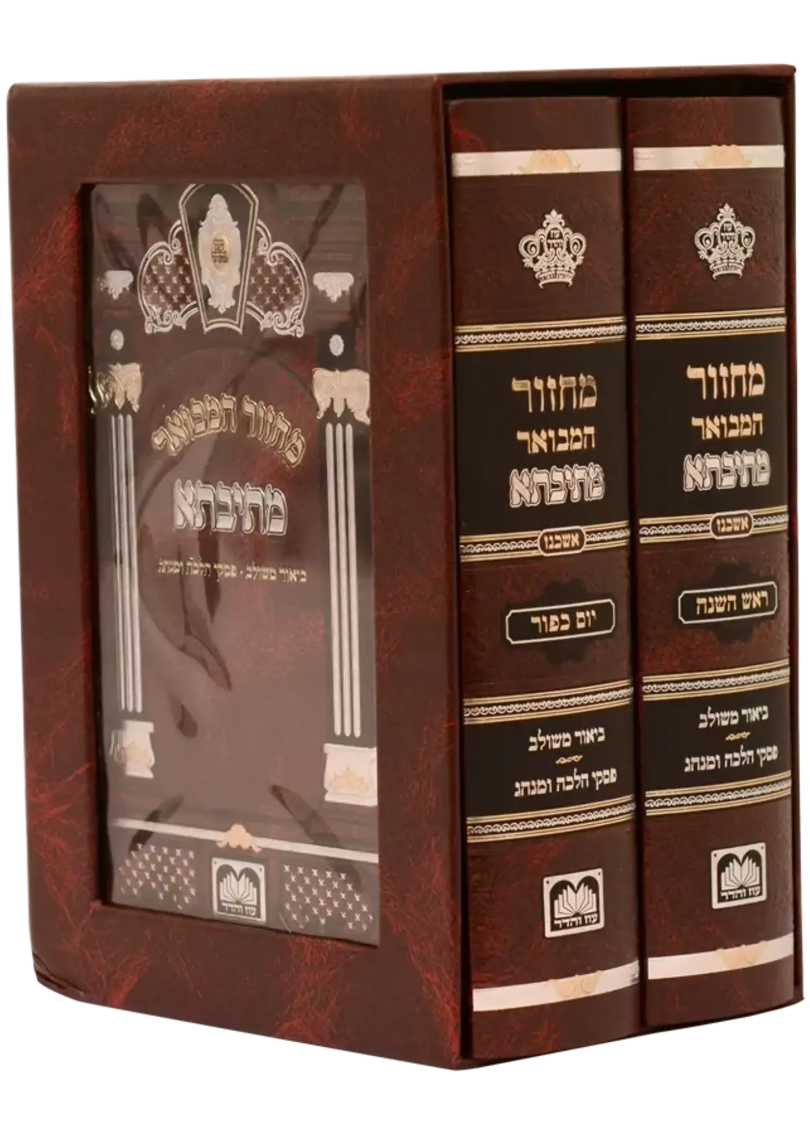 Machzor Mesivta - Ashkenaz, Small (Set Rosh Hashanah & Yom Kippur - 2 Volumes) /  סט מחזור מתיבתא אשכנז - ר"ה ויו"כ בינוני
