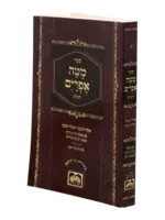 Rabbi Efraim Zalman Margaliot Mateh Efraim - Pocket Edition / מטה אפרים כריכה רכה