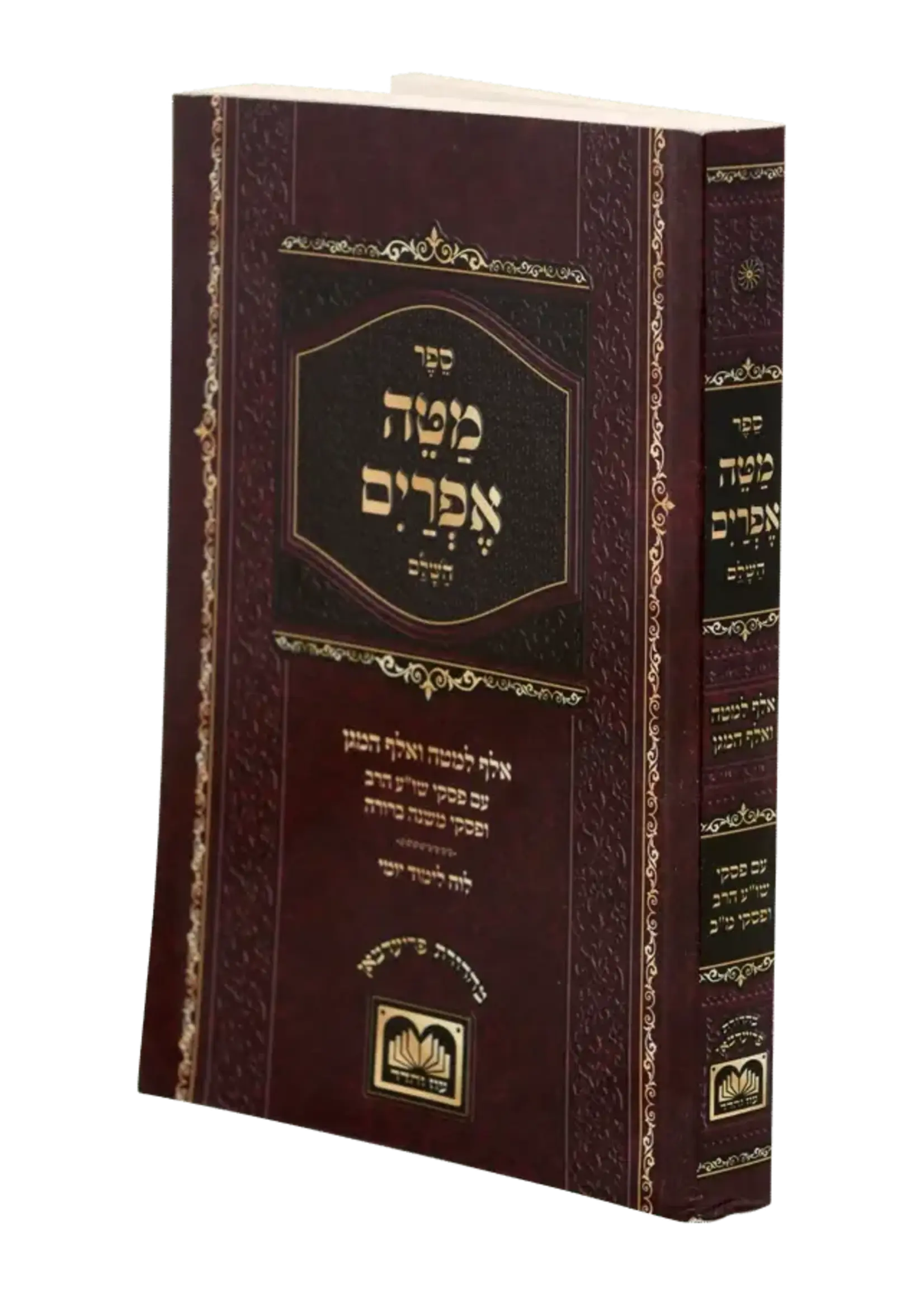 Rabbi Efraim Zalman Margaliot Mateh Efraim - Pocket Edition / מטה אפרים כריכה רכה