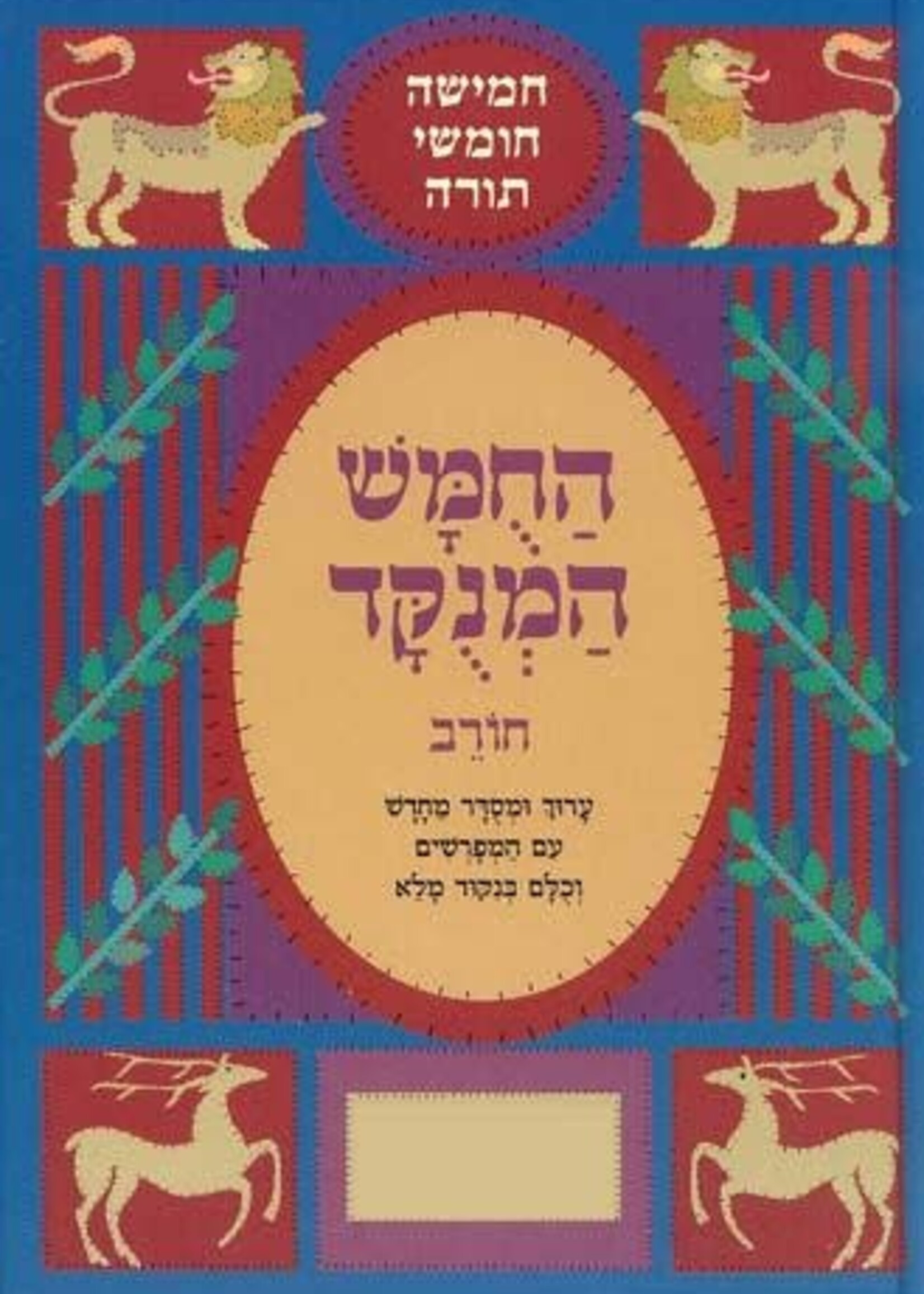 Chumash Chorev Ha-Menukad, Shemos (Hebrew Only)
