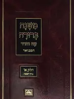 Mishnah Berurah Hamevuar - Peninim, Compact Size (#1 - Part 1 Vol 1) / משנה ברורה המבואר א"א פנינים