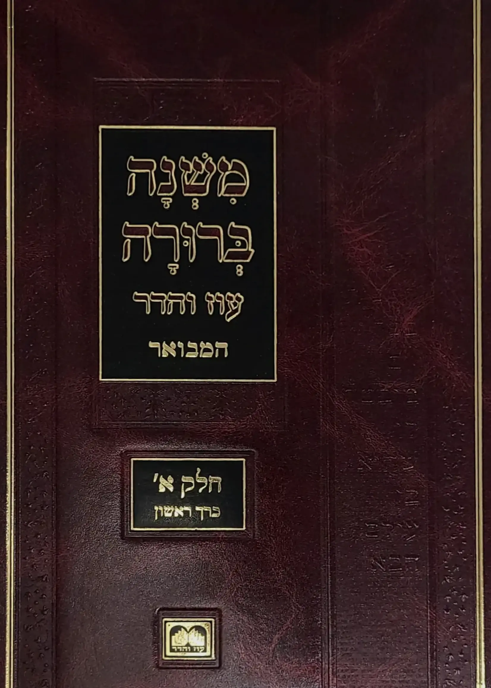Mishnah Berurah Hamevuar - Peninim, Compact Size (#1 - Part 1 Vol 1) / משנה ברורה המבואר א"א פנינים