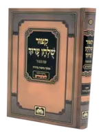 Kitzur Shulchan Aruch L'Talmidim / קיצור שולחן ערוך לתלמידים