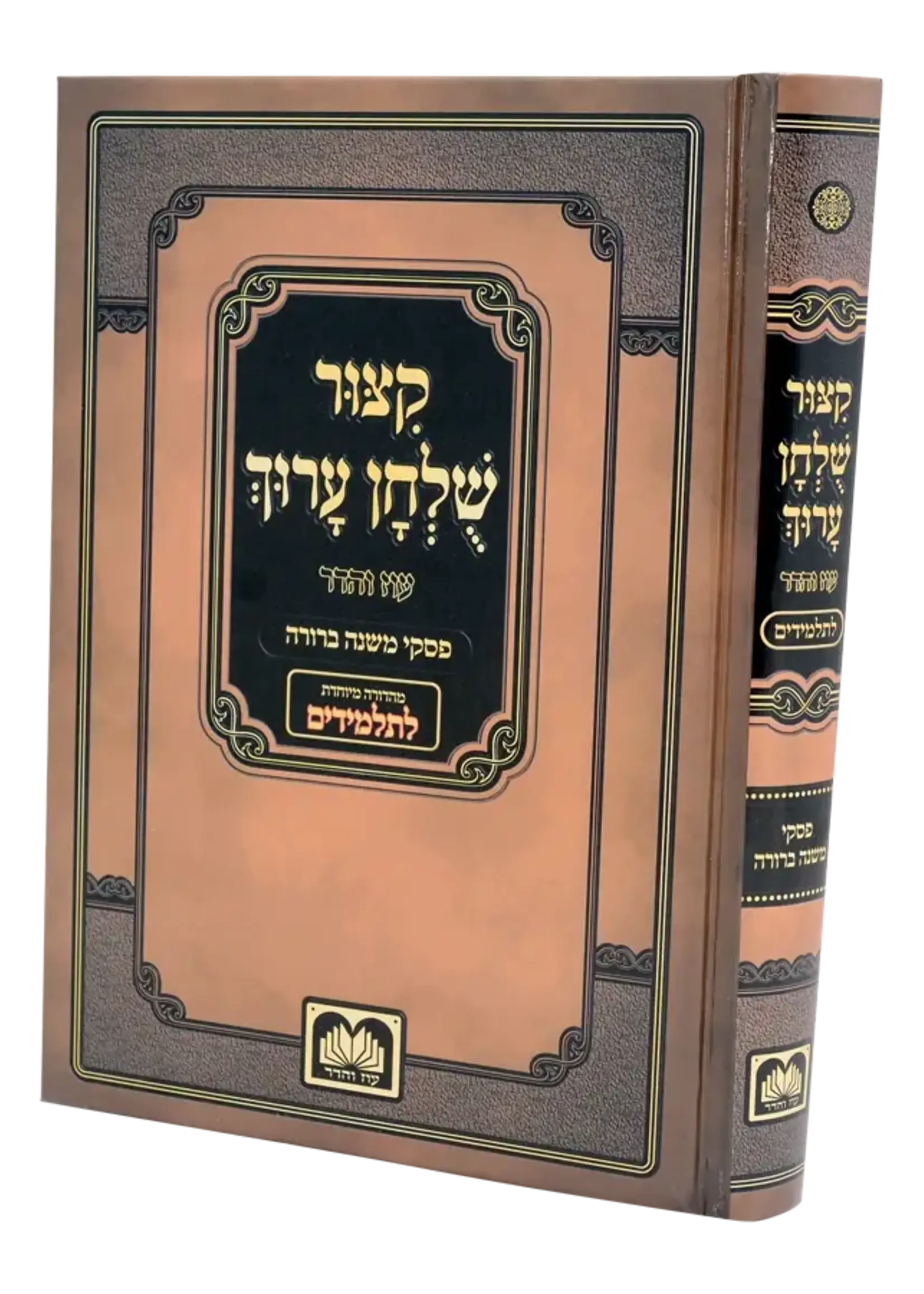 Kitzur Shulchan Aruch L'Talmidim / קיצור שולחן ערוך לתלמידים