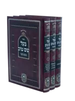 Otzar Baal Shem Tov Hamevuar 3 Volume Set / סט אוצר בעל שם טוב המבואר - 3 כרכים
