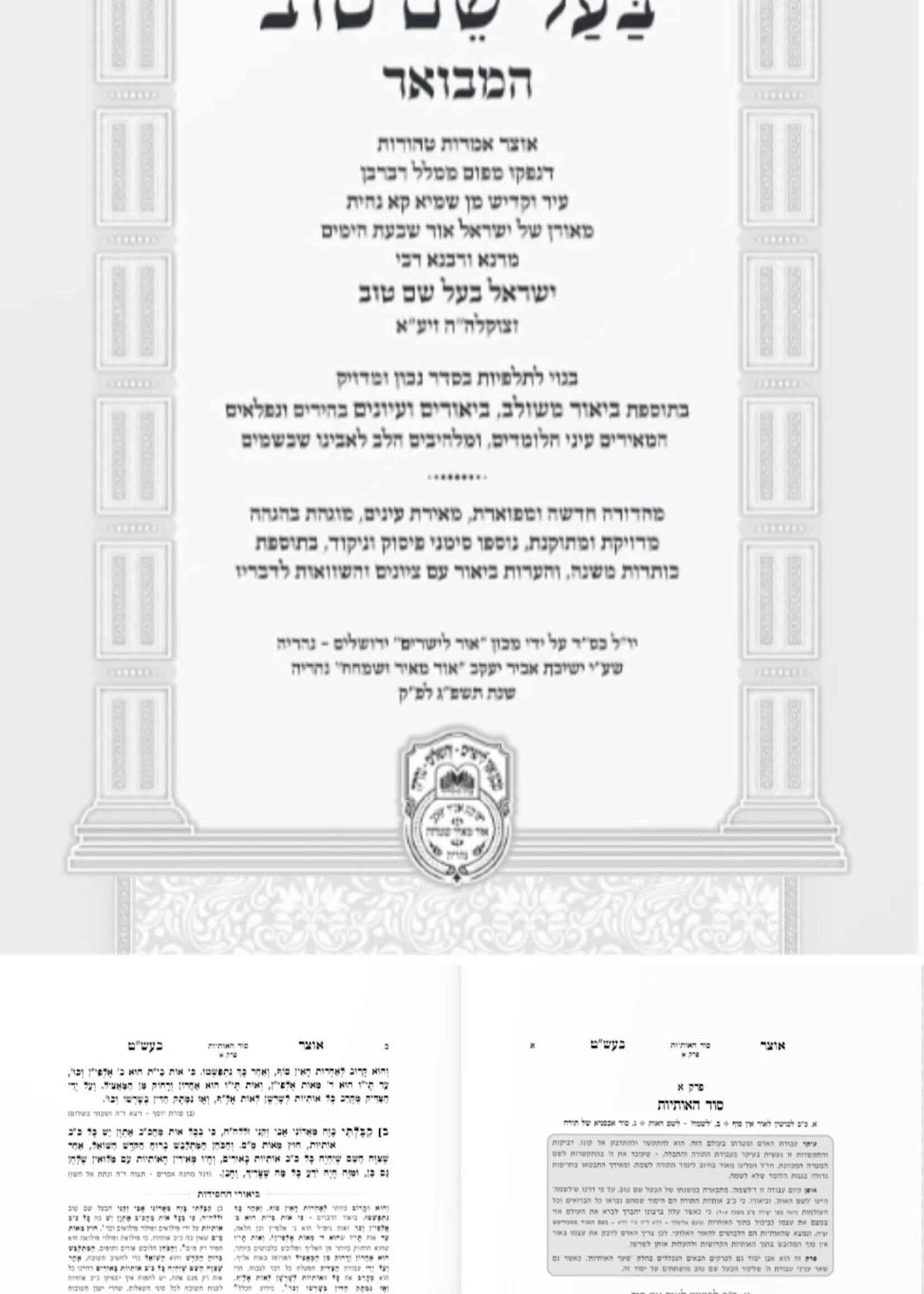 Otzar Baal Shem Tov Hamevuar 3 Volume Set / סט אוצר בעל שם טוב המבואר - 3 כרכים