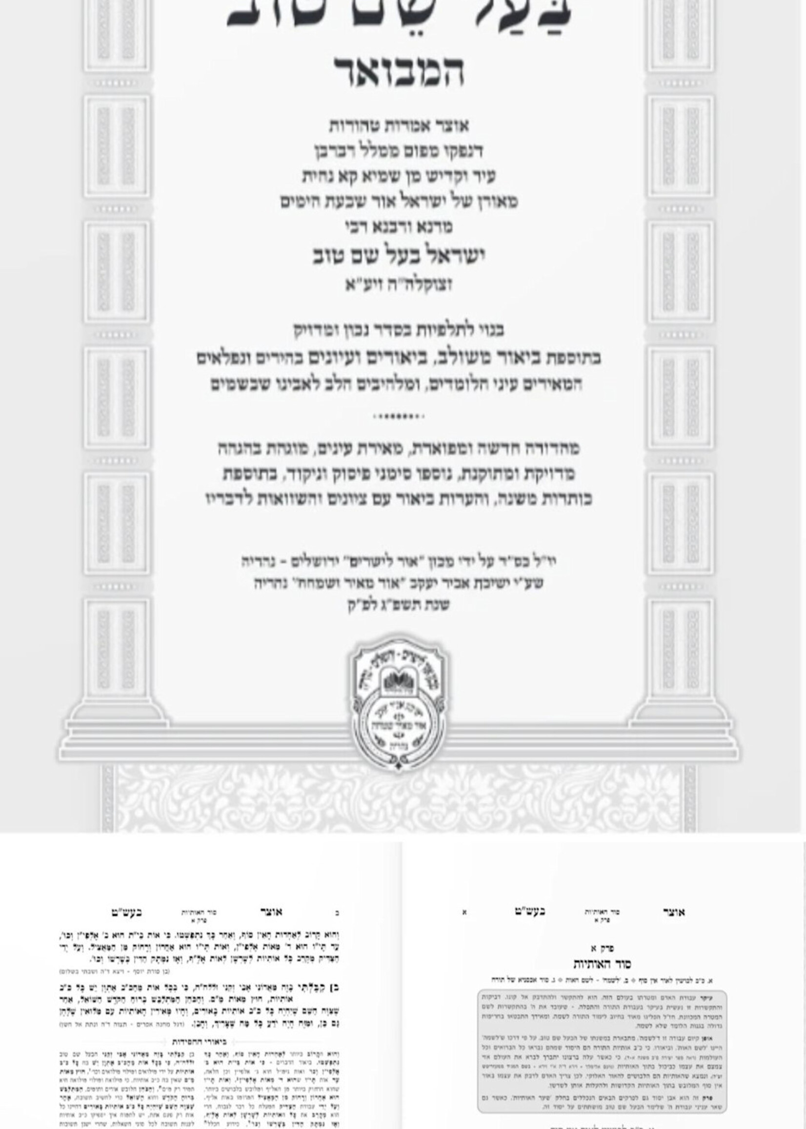 Otzar Baal Shem Tov Hamevuar 3 Volume Set / סט אוצר בעל שם טוב המבואר - 3 כרכים