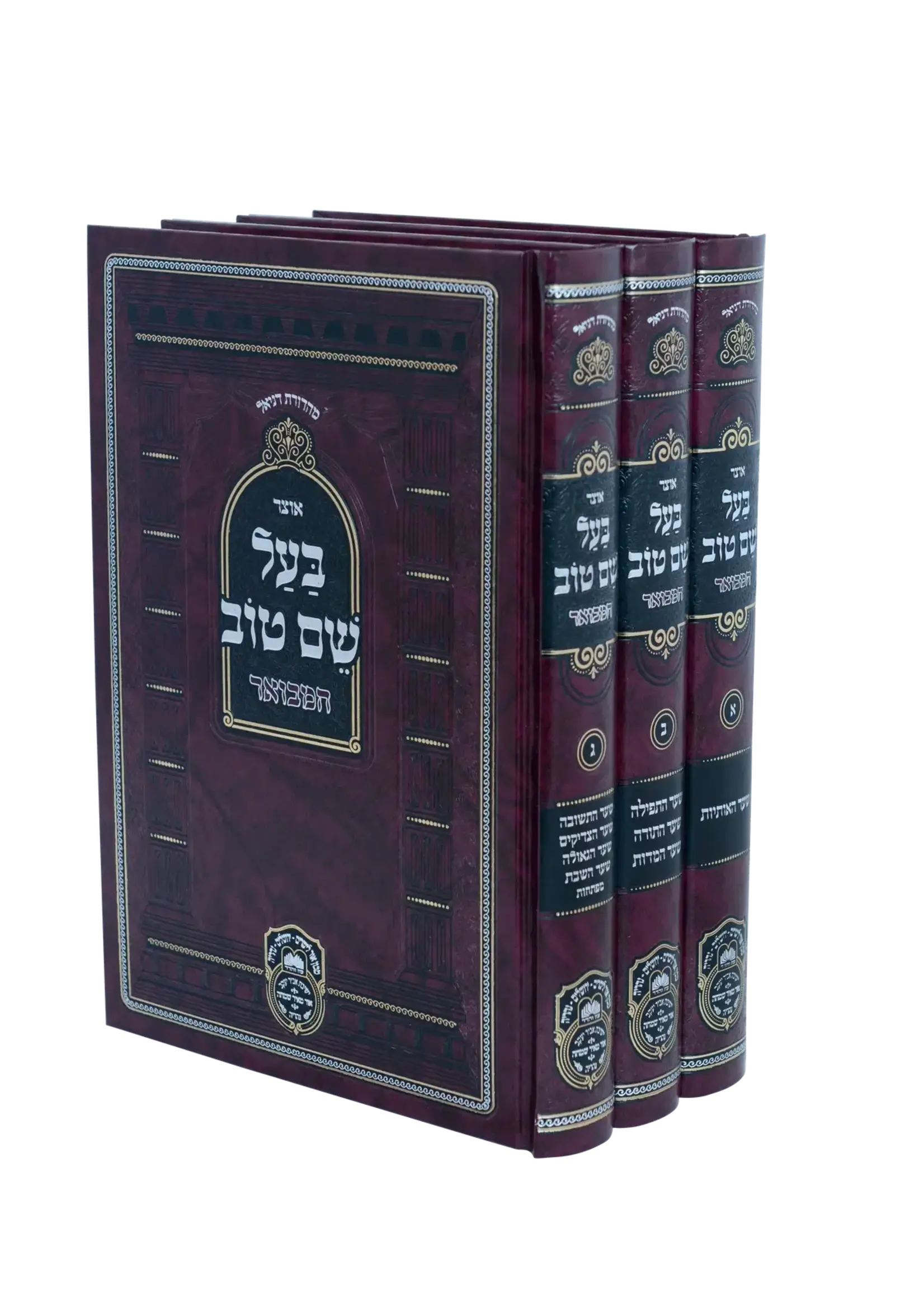 Otzar Baal Shem Tov Hamevuar 3 Volume Set / סט אוצר בעל שם טוב המבואר - 3 כרכים