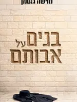 Banim Al Avotam Moishe Gutman-Yediot / בנים על אבותם מוישה גוטמן-Yediot