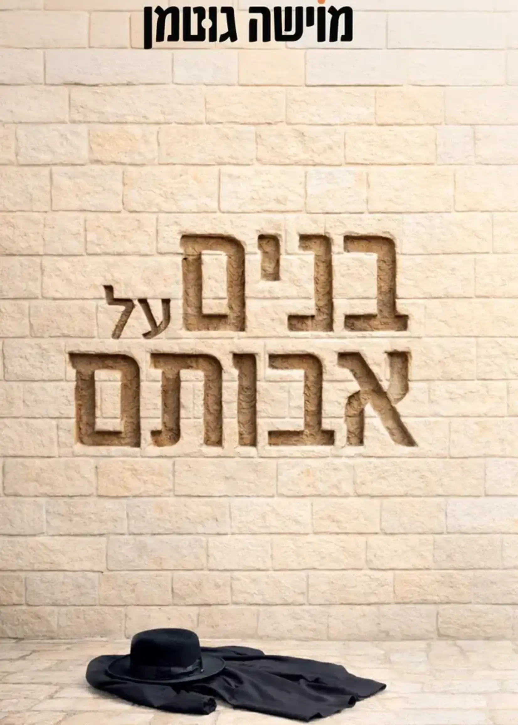 Banim Al Avotam Moishe Gutman-Yediot / בנים על אבותם מוישה גוטמן-Yediot