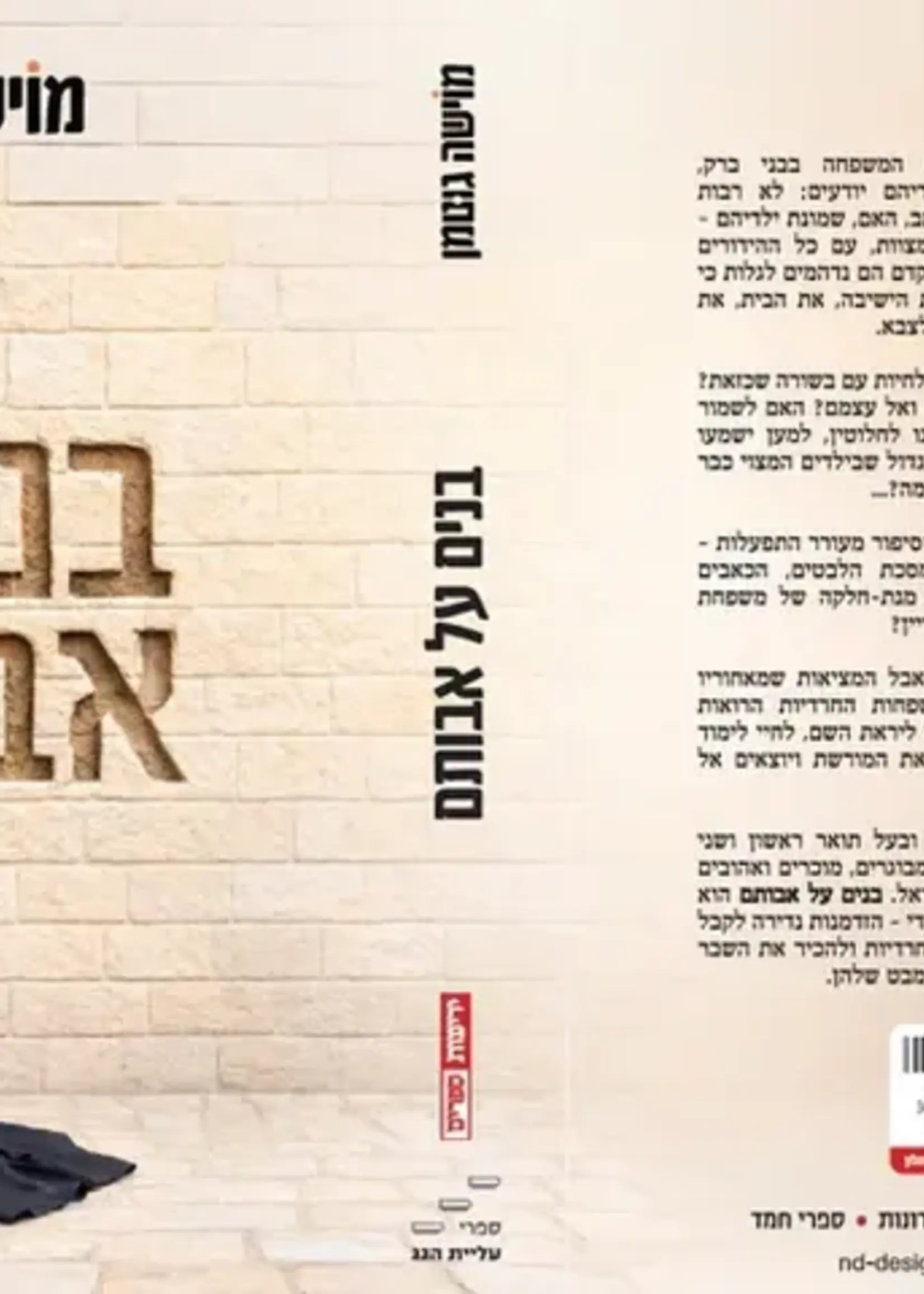 Banim Al Avotam Moishe Gutman-Yediot / בנים על אבותם מוישה גוטמן-Yediot