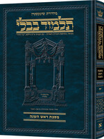 Schottenstein Ed Talmud Hebrew Compact Size [#18] - Rosh Hashanah (2a-35a) - Chapters 1 - 4 / תלמוד עברי קומפקטי מאת שוטנשטיין [#18] - ראש השנה (ב'-ה'-ה') - פרקים 1-4