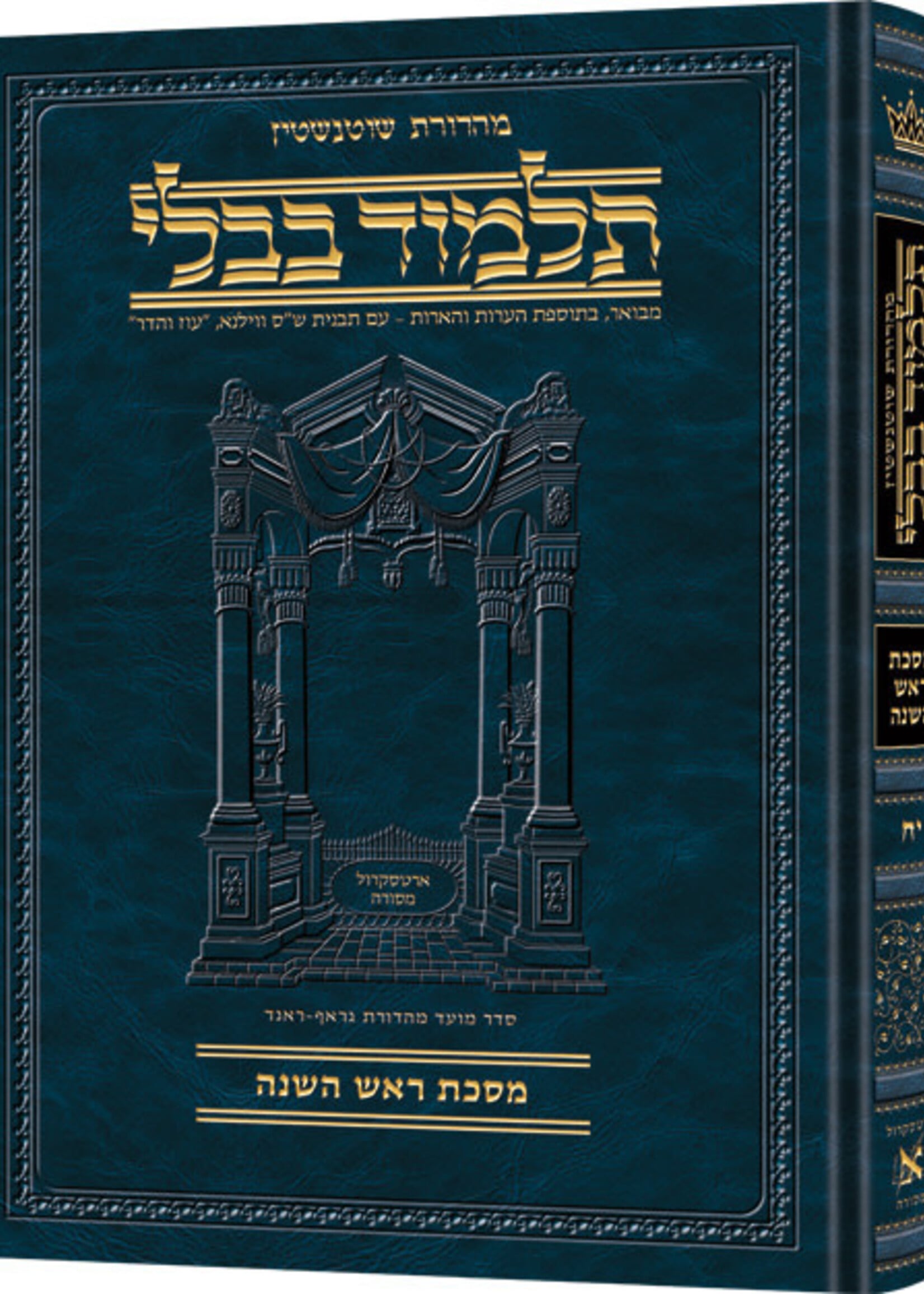 Schottenstein Ed Talmud Hebrew Compact Size [#18] - Rosh Hashanah (2a-35a) - Chapters 1 - 4 / תלמוד עברי קומפקטי מאת שוטנשטיין [#18] - ראש השנה (ב'-ה'-ה') - פרקים 1-4