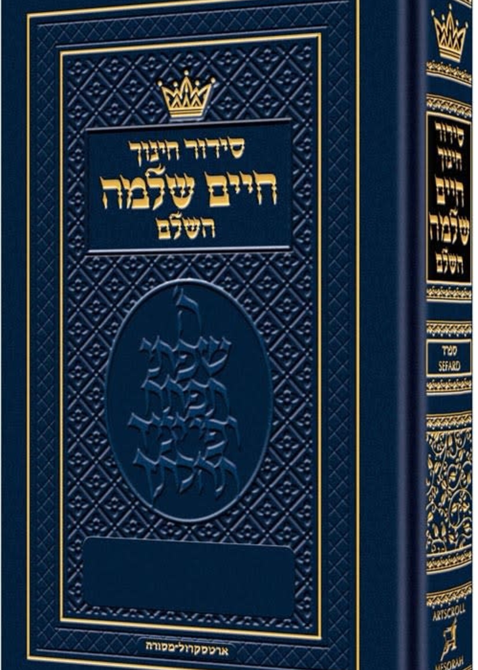 Siddur Chinuch Chaim Shlomo - Sefard (Full Size Sefard)