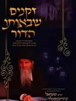 Zekeinim Sheboso HaDor - זקנים שבאותו הדור