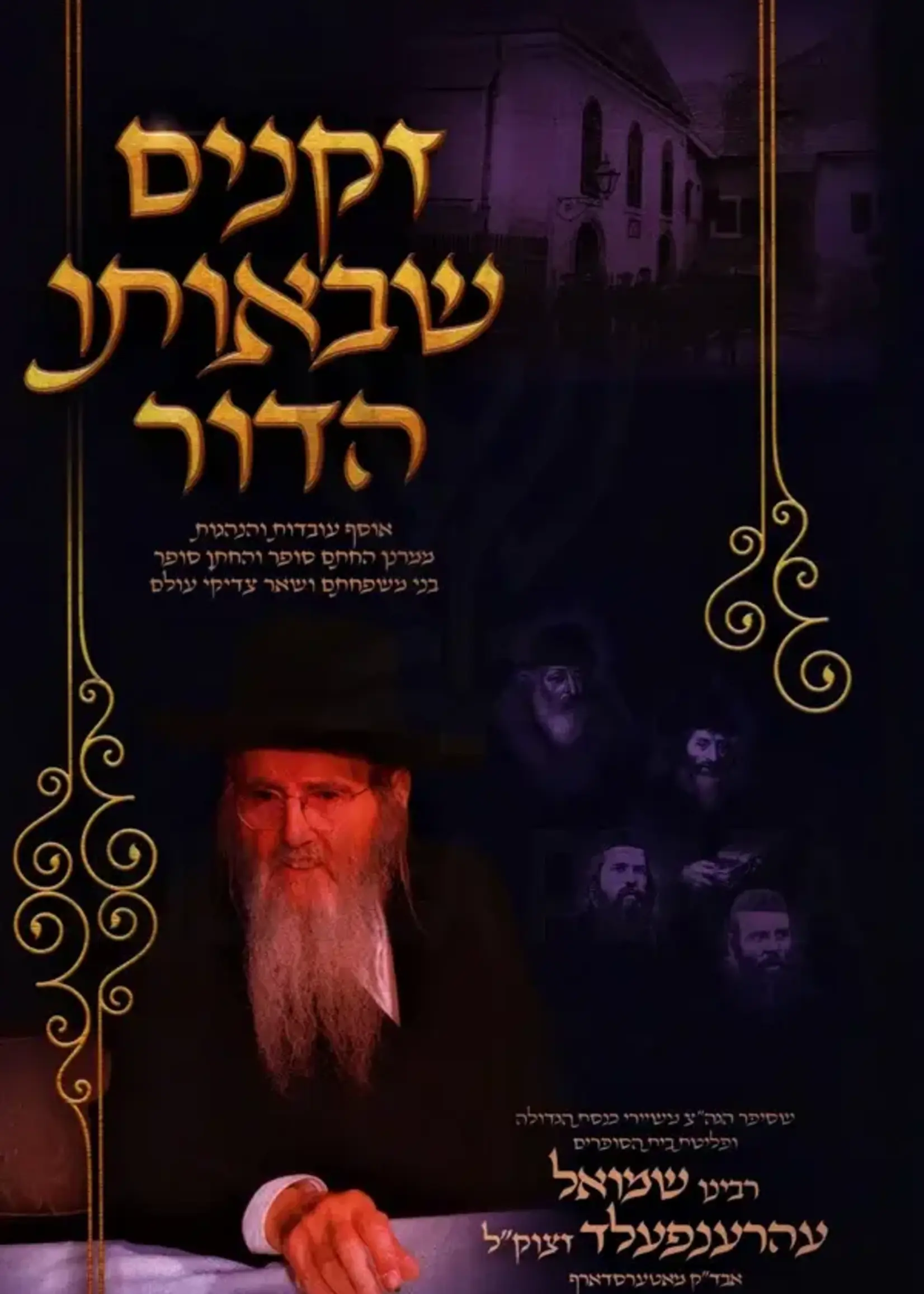 Zekeinim Sheboso HaDor - זקנים שבאותו הדור