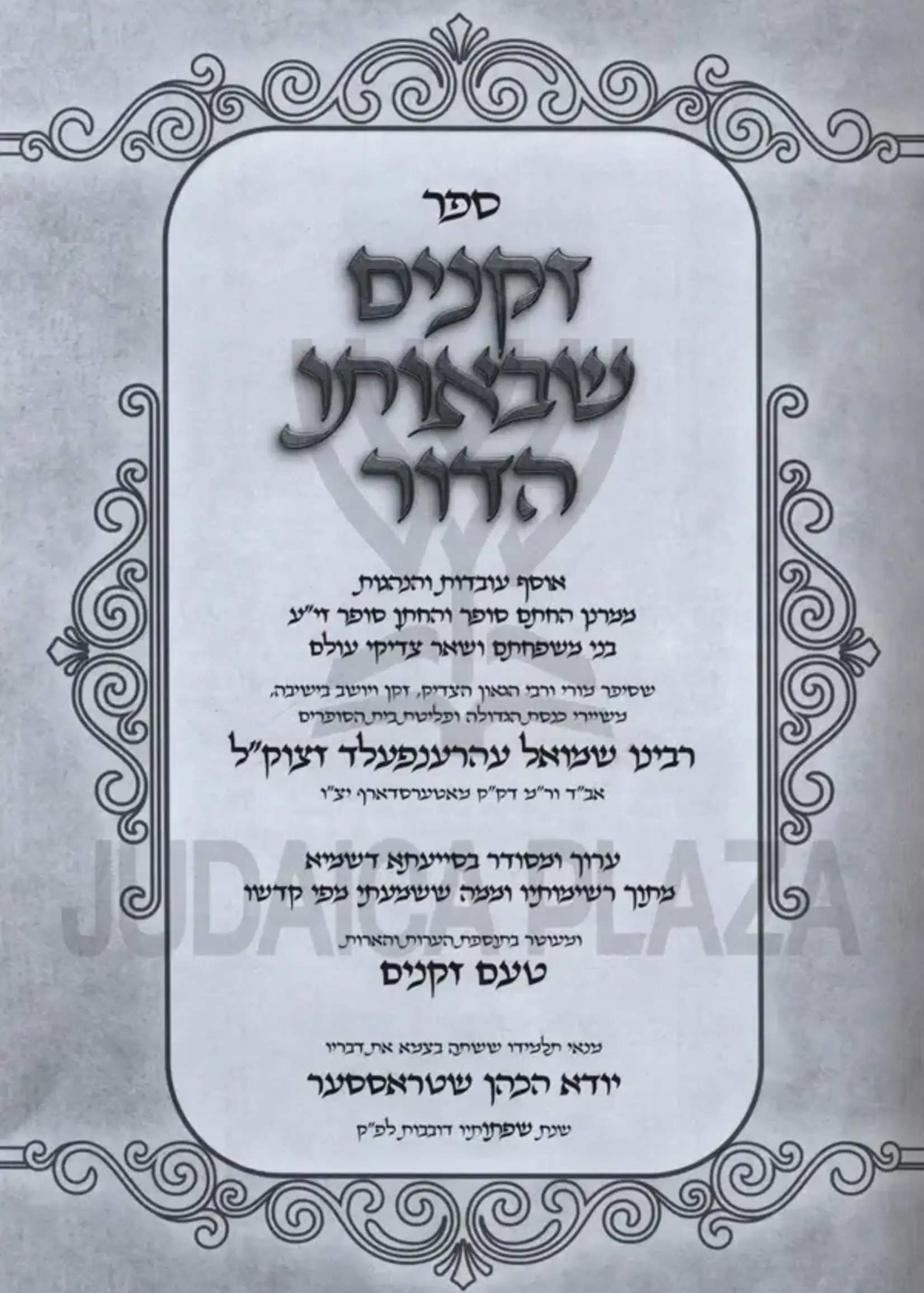 Zekeinim Sheboso HaDor - זקנים שבאותו הדור