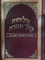 Orot Sephardic Selihot (Selichot) Hebrew / English סליחות קול יהודה
