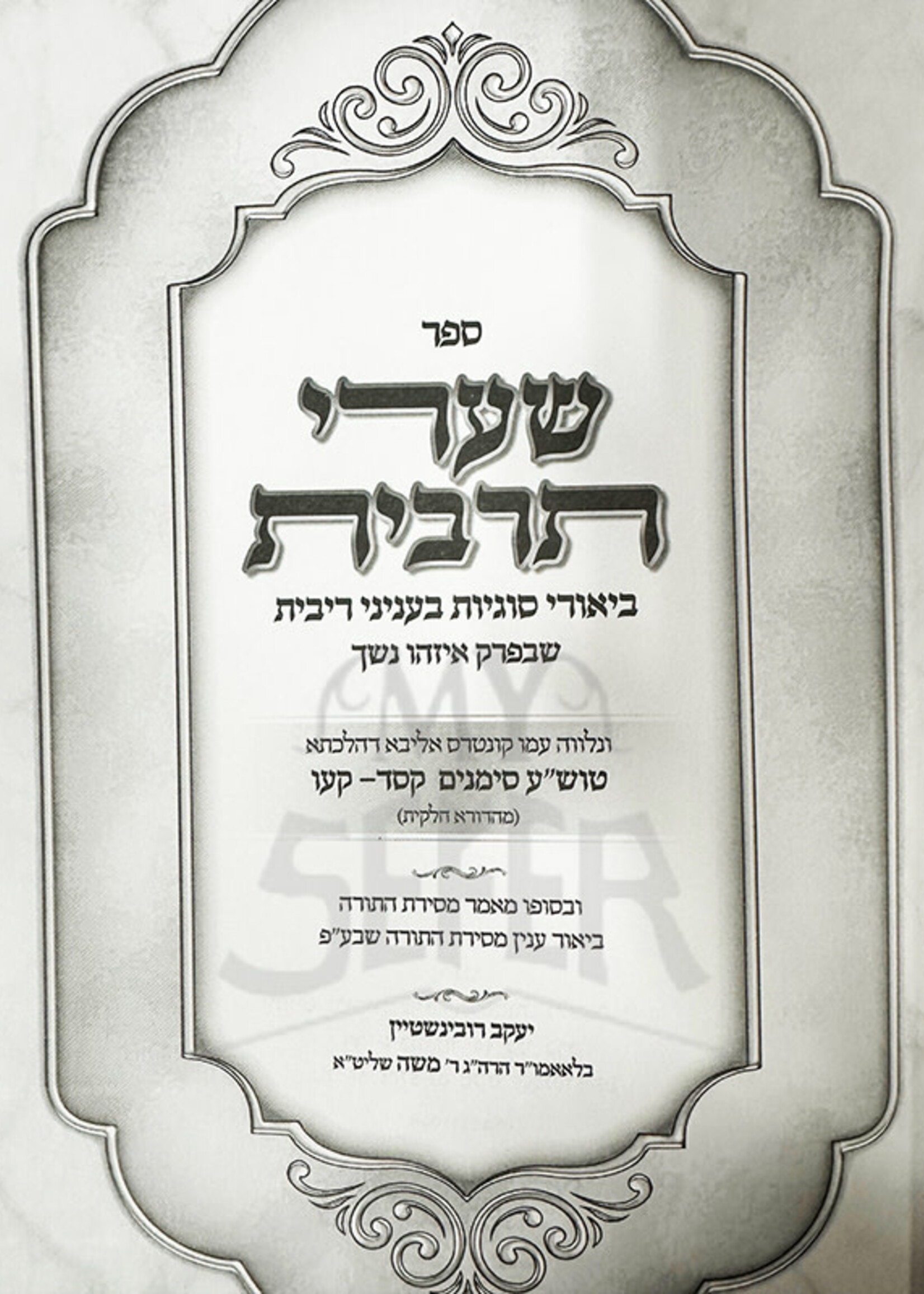 Mussarei Shaarei Chaim Al HaTorah 2 Volume Set /  מוסרי שערי חיים על התורה 2 כרכים