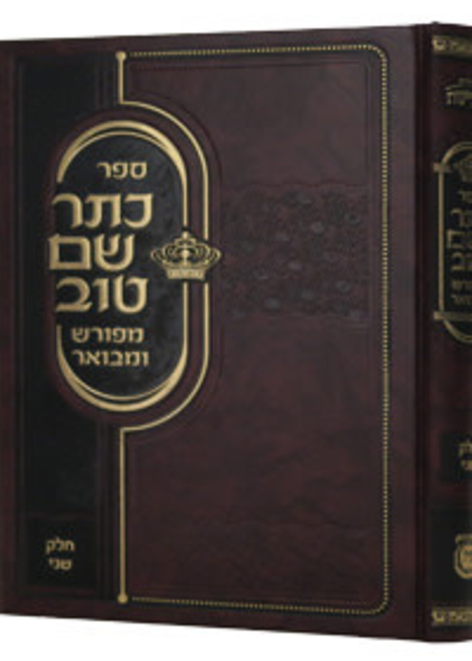 Rabbi Yisrael Baal Shem Tov Kesser Shem Tov Meforash U'Mevoar Vol. 2