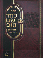 Kesser Shem Tov Meforash U'Mevoar Vol. 1