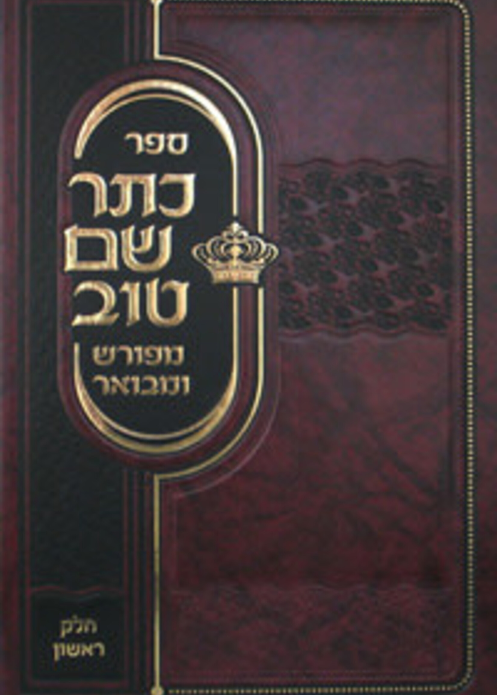 Kesser Shem Tov Meforash U'Mevoar Vol. 1