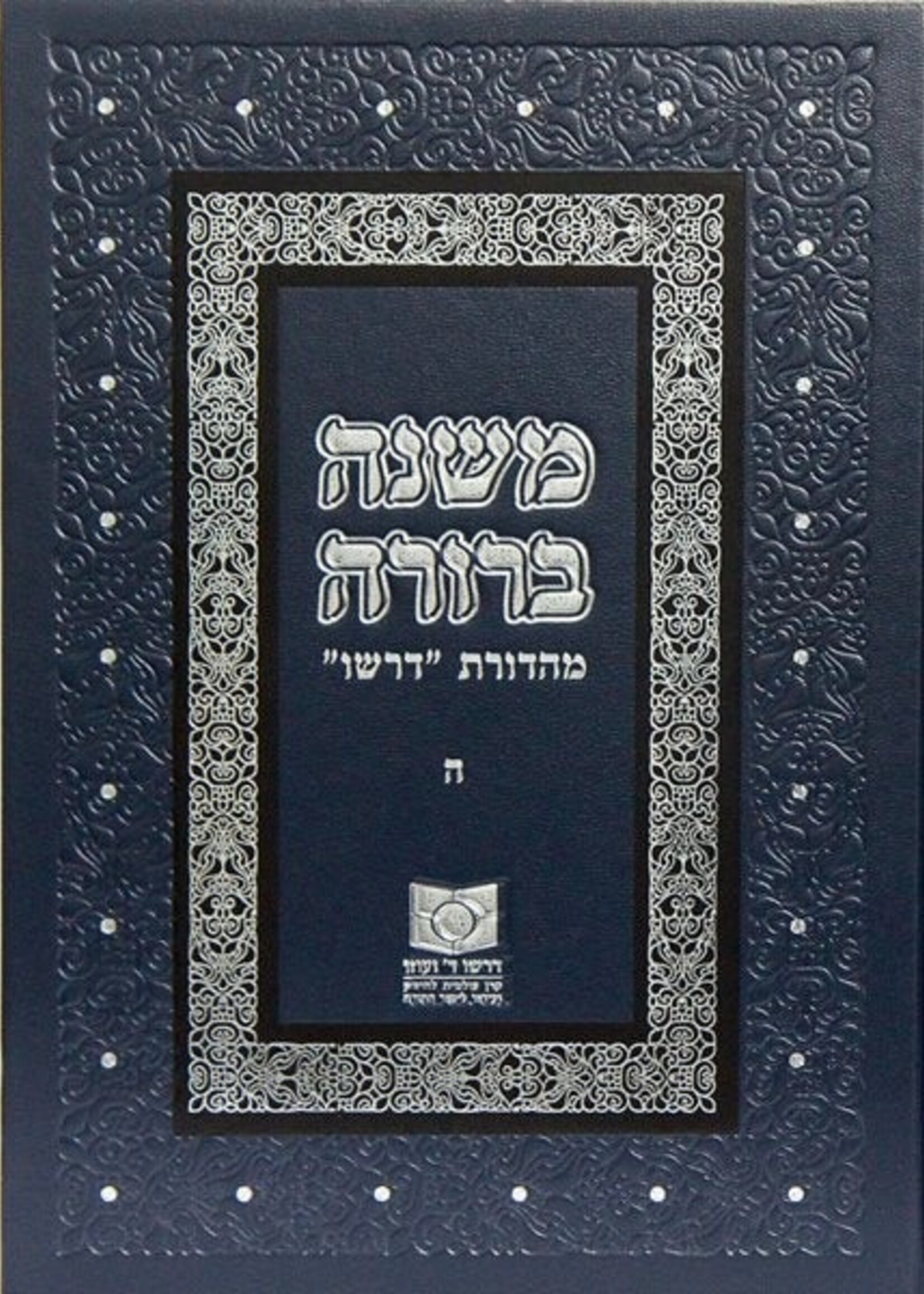 Mishnah Berurah Vol V - New Revised Edtion /  מהדורת "דרשו"משנה ברורה ה