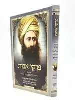 Ben Ish Chai Pirkei Avot with Birkat Avot / פרקי אבות ע"פ ברכת אבות - בן איש חי