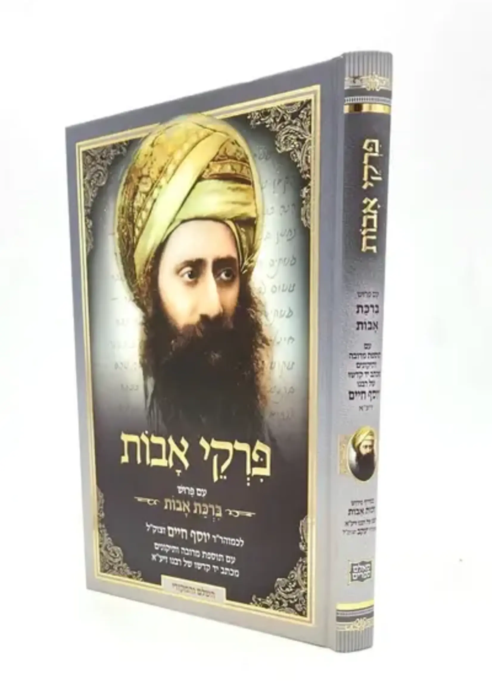 Ben Ish Chai Pirkei Avot with Birkat Avot / פרקי אבות ע"פ ברכת אבות - בן איש חי