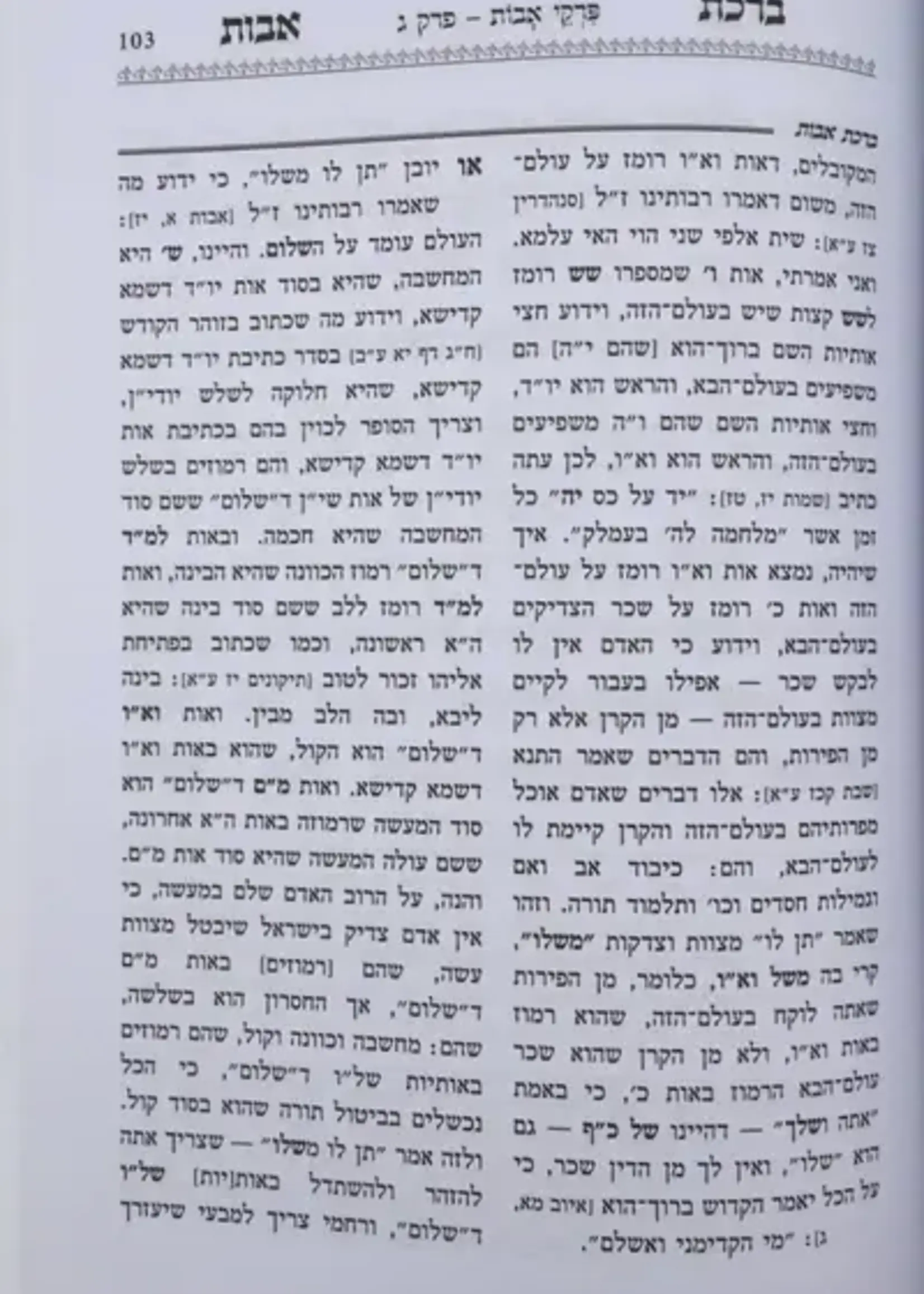 Ben Ish Chai Pirkei Avot with Birkat Avot / פרקי אבות ע"פ ברכת אבות - בן איש חי