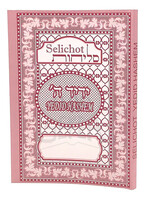 Rabbi Binyamin Gohari Selichot Yedid Hashem - with Interlinear Hebrew English Translation (Paperback) / ה ידיד סליחות