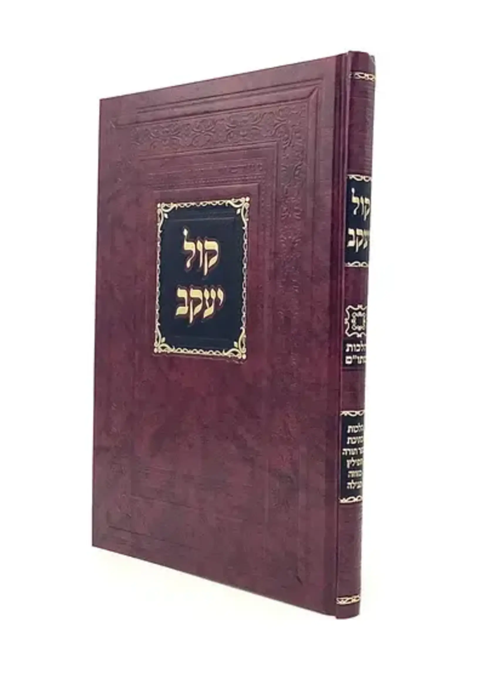 Kol Yaakov - Hilchot STAM / קול יעקב - הלכות סת"ם