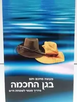 Rabbi Shalom Arush B'Gan Ha'Chochma- The Garden Of Wisdom HEBREW /  בגן החכמה-מדריך מעשי לשמחת החיים