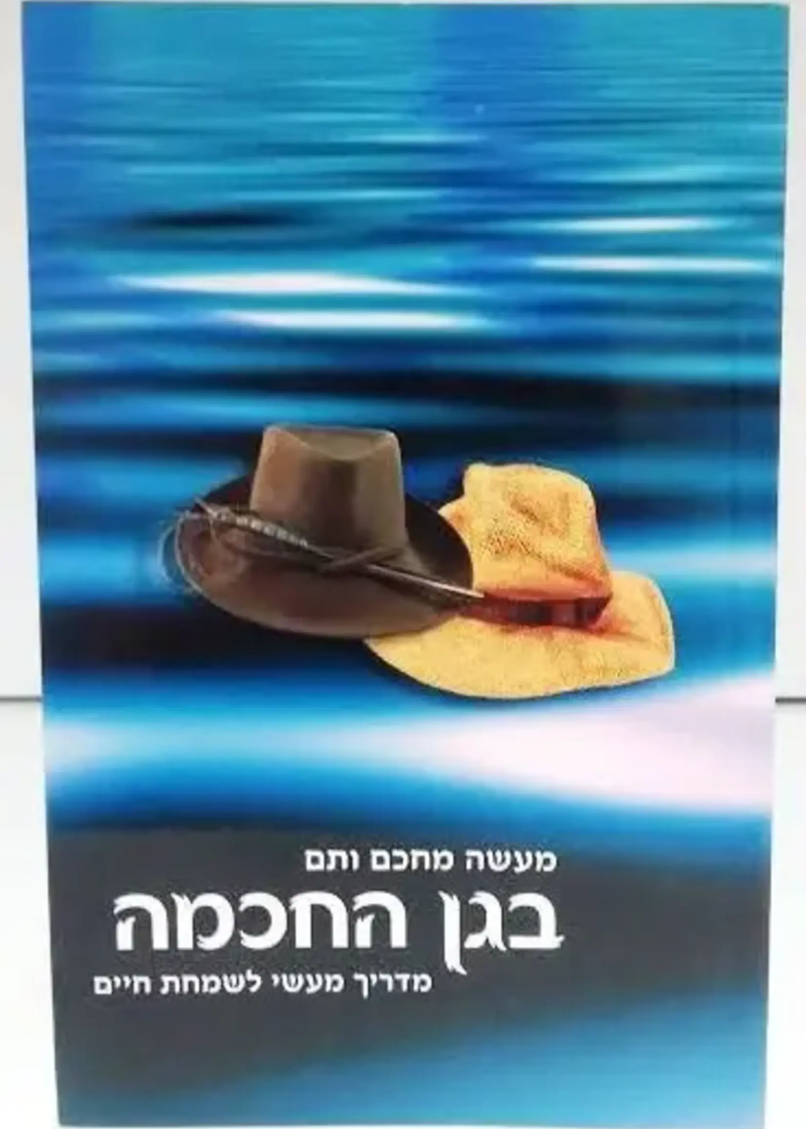 Rabbi Shalom Arush B'Gan Ha'Chochma- The Garden Of Wisdom HEBREW /  בגן החכמה-מדריך מעשי לשמחת החיים