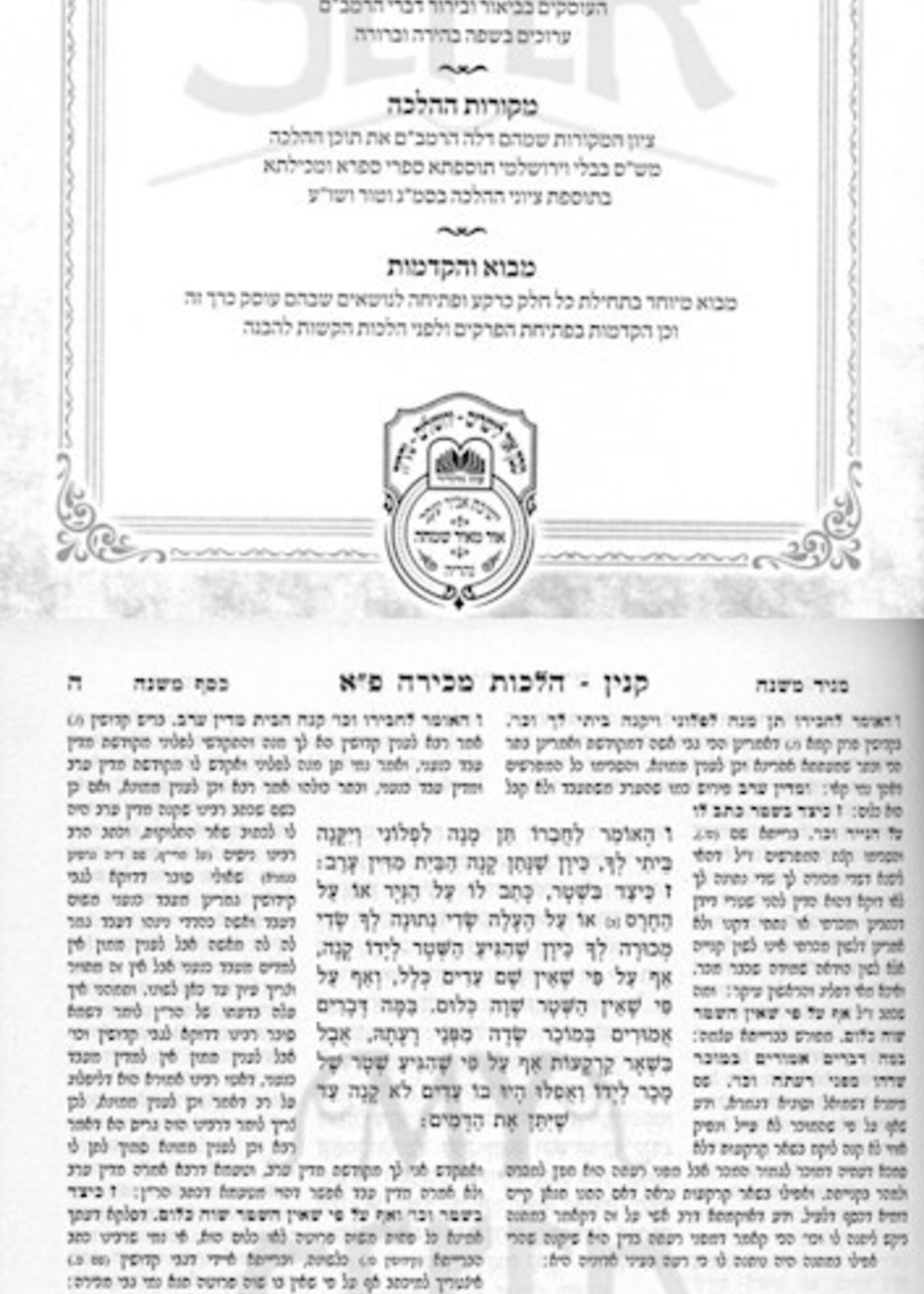 Rabbi Moshe ben Maimon (Rambam) Mishneh Torah - Rambam Hamevuar - Madda - Avodah Zarah, Teshuvah / רמב"ם המבואר מדע - עבודה זרה, תשובה