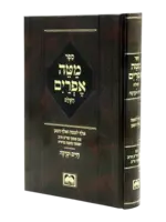 Rabbi Efraim Zalman Margaliot Mateh Efraim (Oz Vehadar Edition)/  מטה אפרים (עוז והדר)