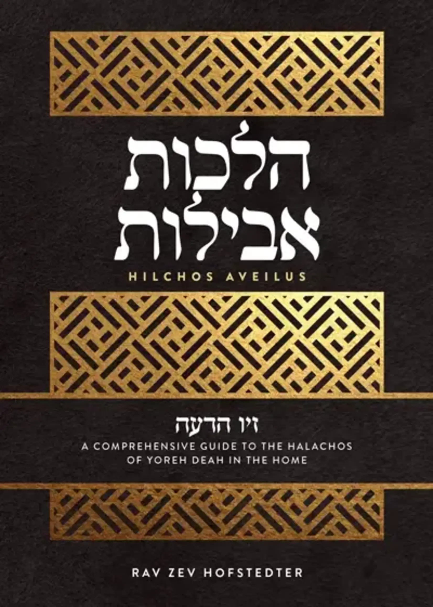 Rav Zev Hofstedter Ziv Hadeah - Hilchos Mezuzah/ זיו הדעה