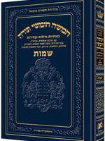 Chumash - Chinuch Tiferes Micha'el Volume 2: Shemos (Regular Edition) / חומש - חינוך תפארס מיכאל כרך ב': שמות (מהדורה רגילה)