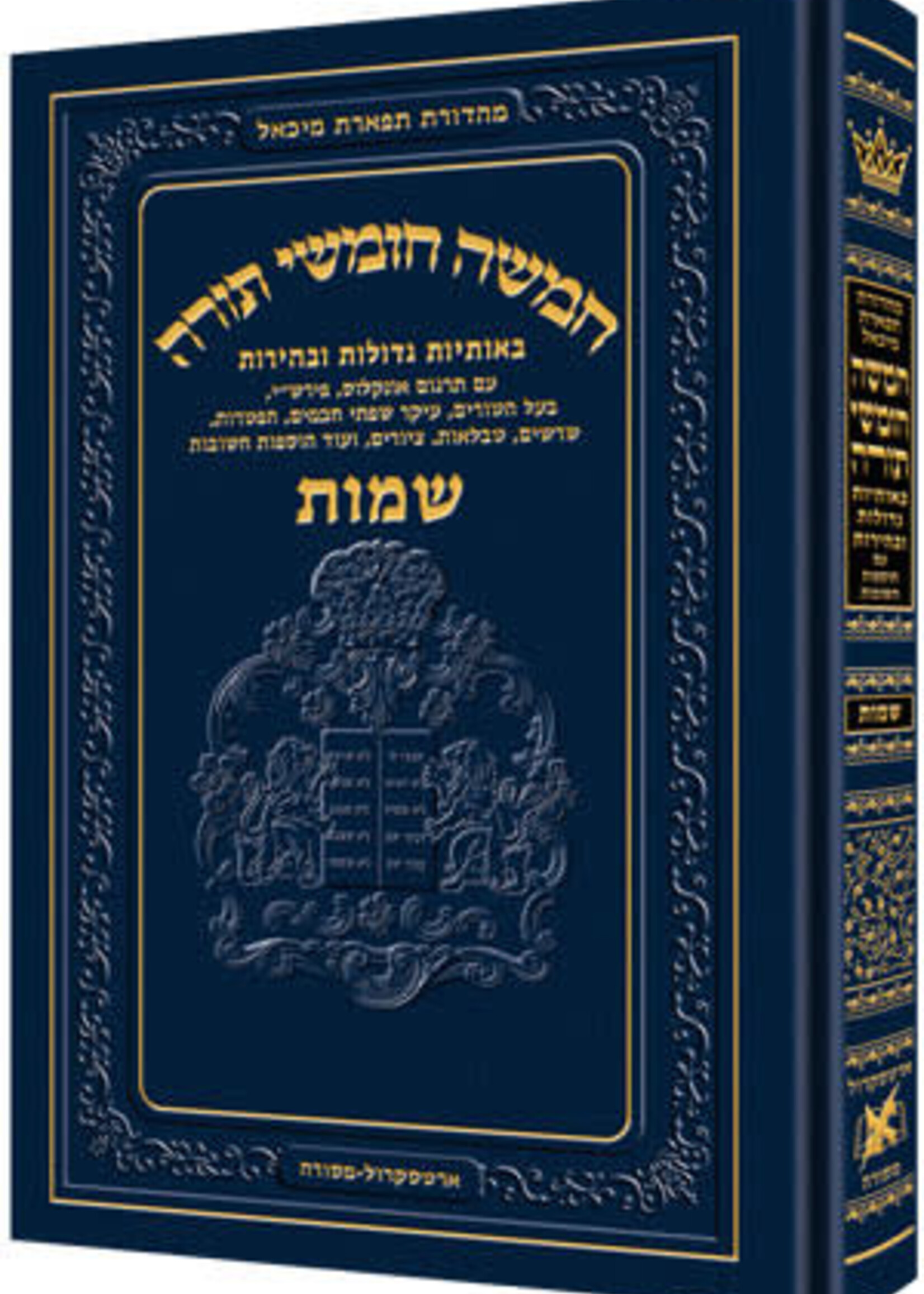 Chumash - Chinuch Tiferes Micha'el Volume 2: Shemos (Regular Edition) / חומש - חינוך תפארס מיכאל כרך ב': שמות (מהדורה רגילה)
