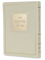Selichot Corner Style – 4.5X6 Laminated Soft Cover - Sfarad - Chassidish - Cream