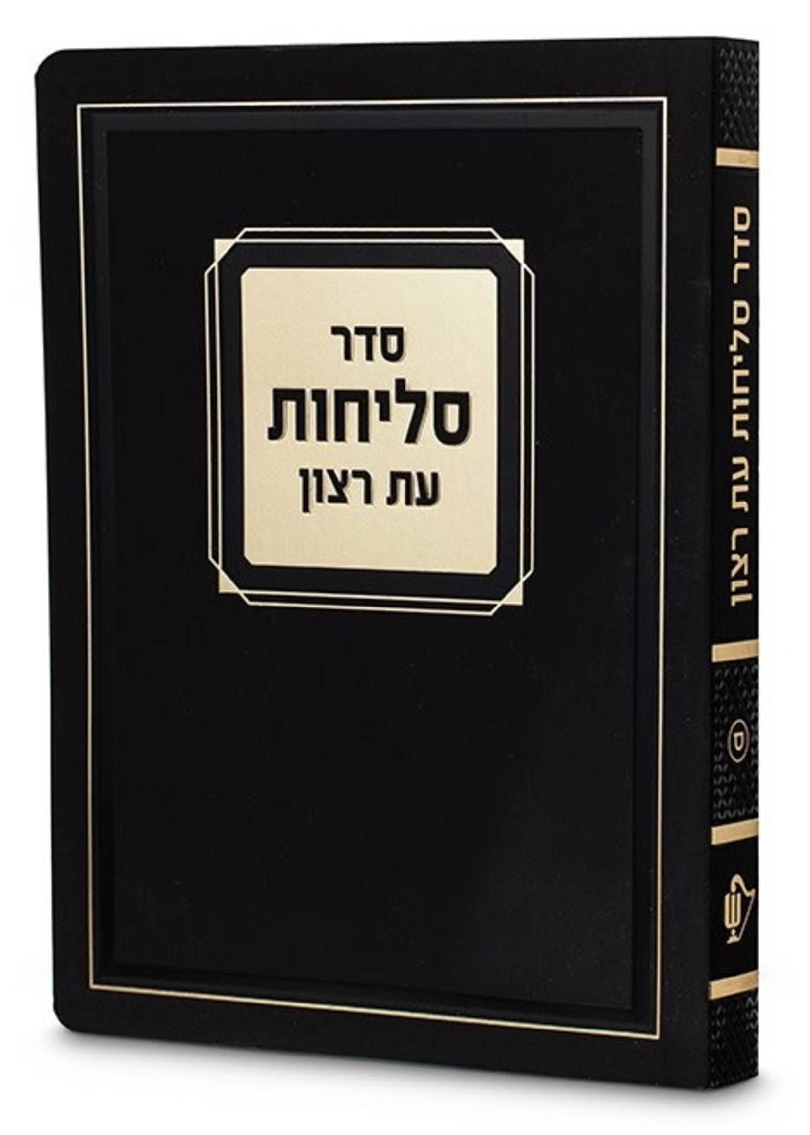 Selichot Corner Style – 4.5X6 Laminated Soft Cover - Sfarad - Chassidish - Black Gold