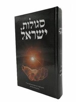 Sefer Segulot Yisrael / ספר סגולות ישראל